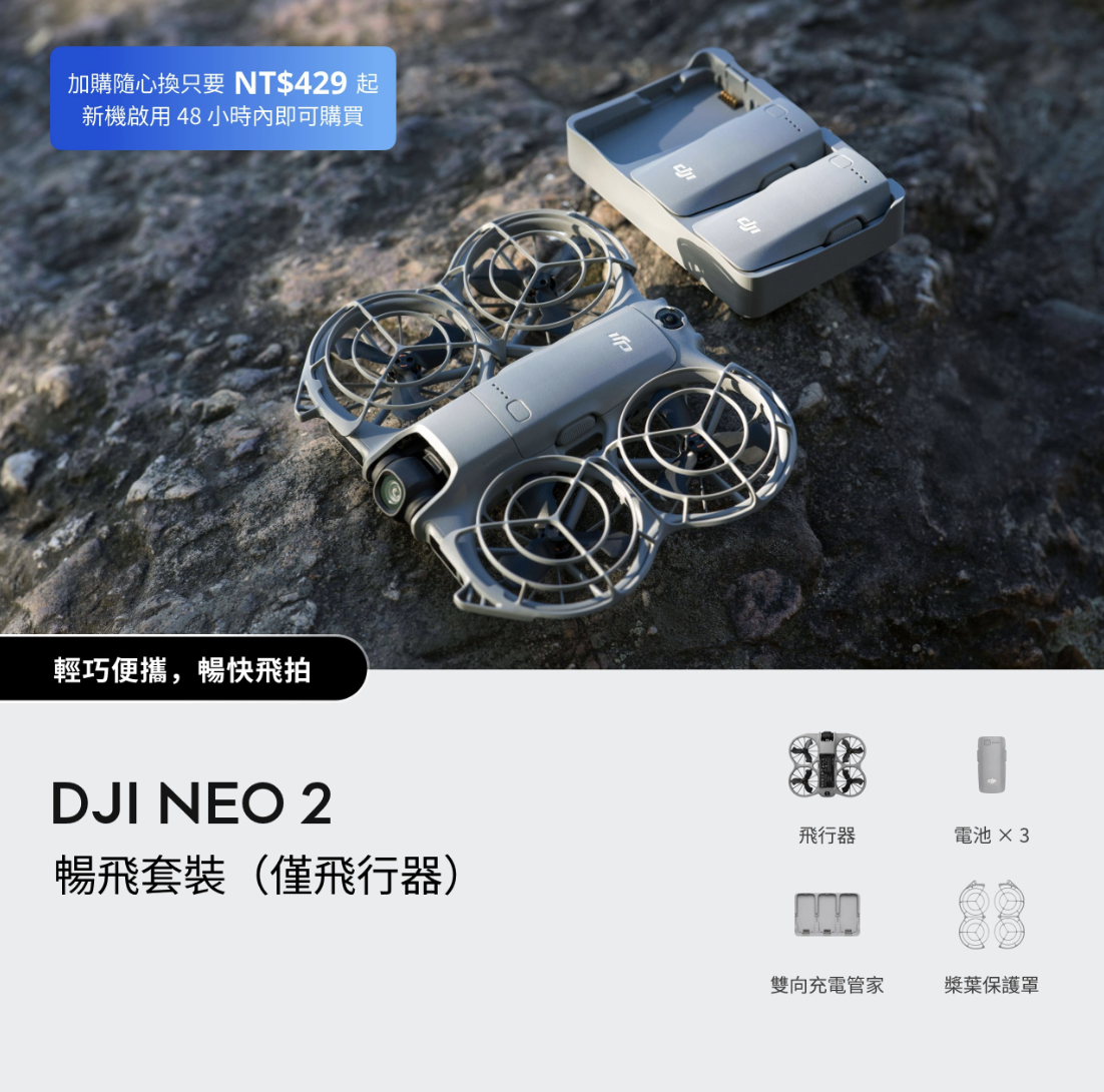 DJI Neo 2 暢飛套裝（有3顆電池、僅飛行器、不含遙控器）