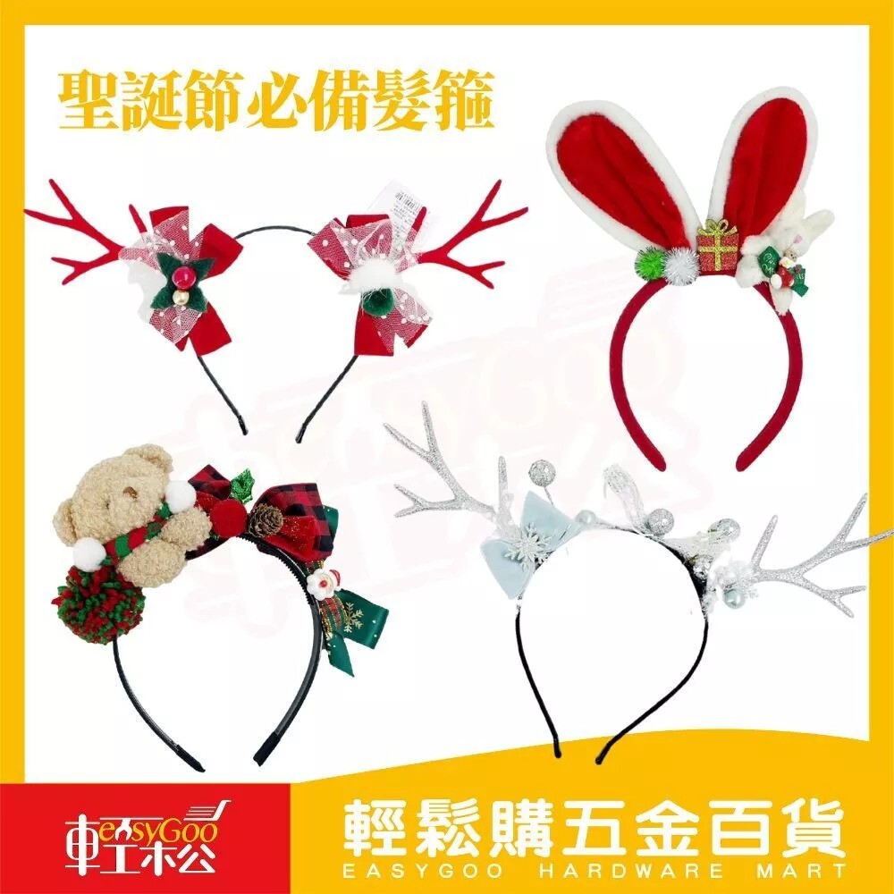 聖誕節必備髮箍 多款｜ 聖誕節裝飾 聖誕節用品 可愛髮箍 聖誕節髮箍 髮飾 頭箍 耶誕節 派對 裝扮 飾品 節慶用品