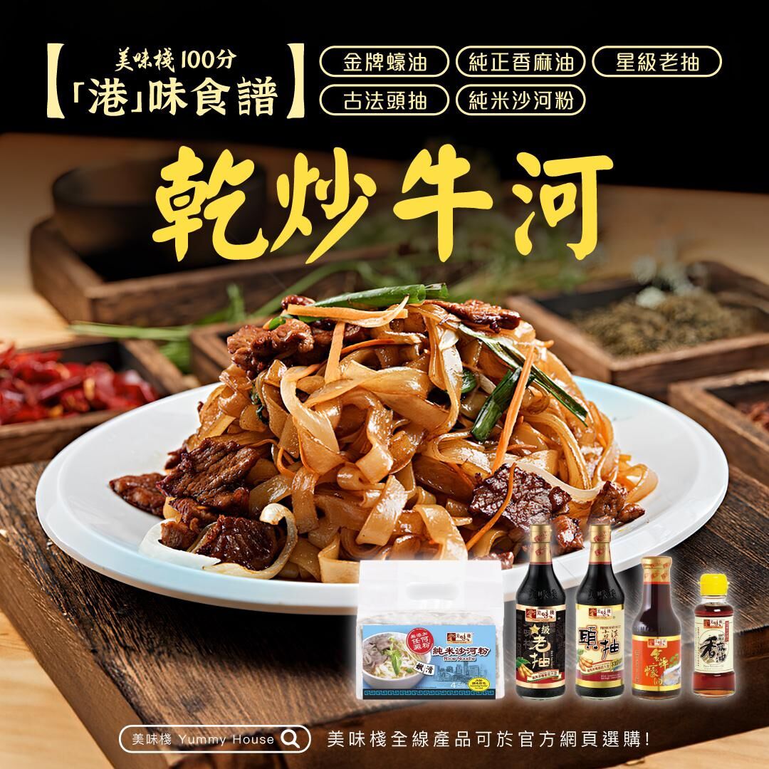 港味食譜 -  美味棧 純米沙河粉 280g (一包) + 美味棧 星級老抽 450ml (一枝) + 美味棧 古法頭抽 450ml (一枝) + 美味棧 金牌蠔油 380g (一枝) + 美味棧 純正香麻油 150ml (一枝)