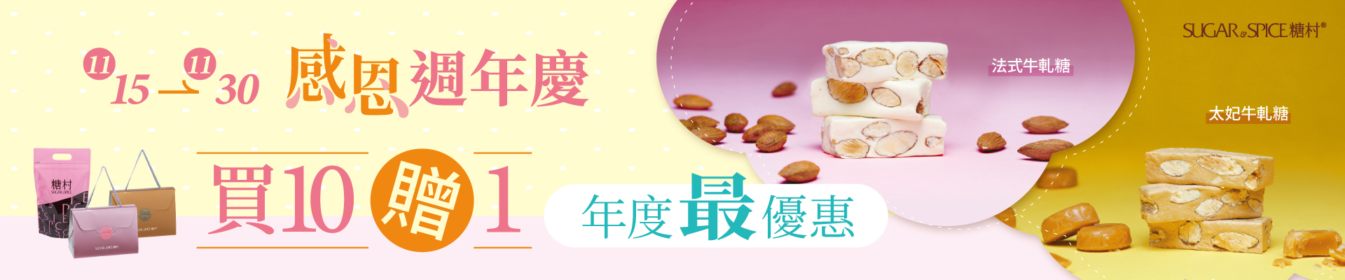 牛軋糖推薦_買10贈1_糖村