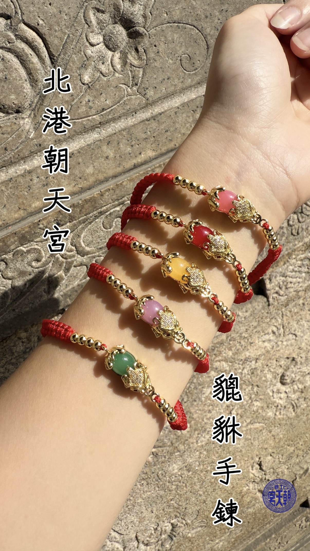 《北港朝天宮 貔貅手鍊》