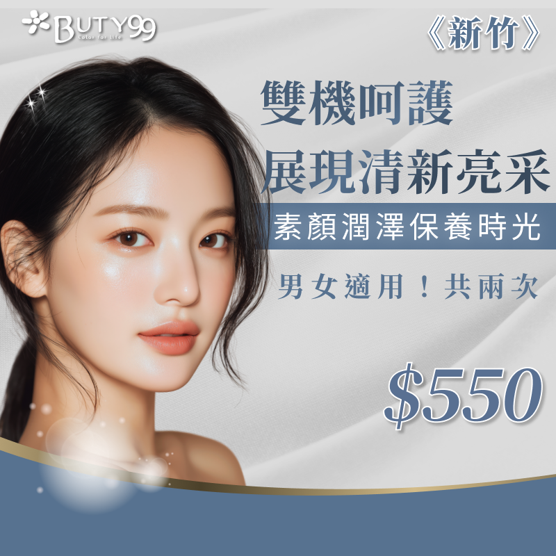 《新竹》男女適用！素顏潤澤保養時光！雙機呵護展現清新亮采,共兩次550元
