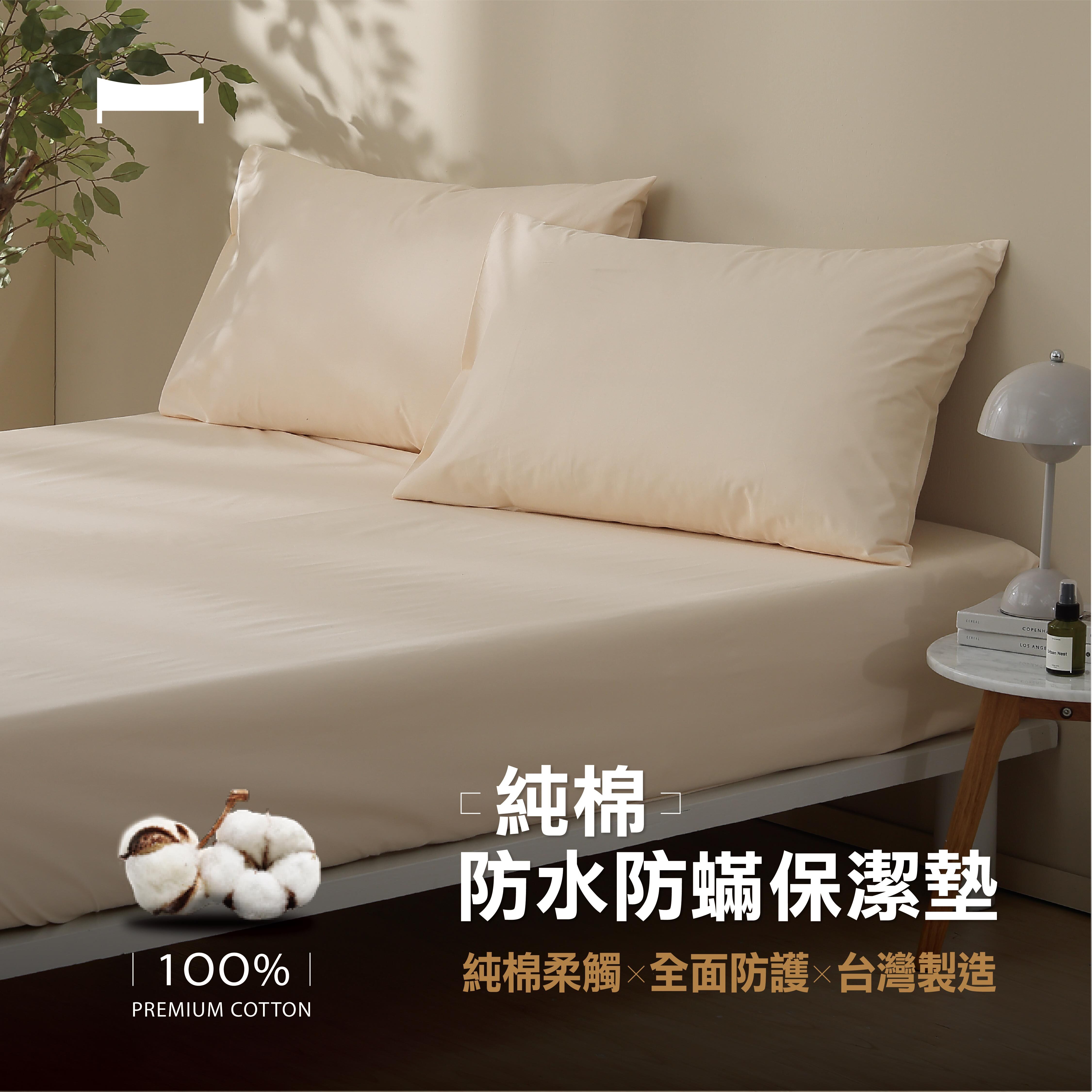 守護床墊｜純棉防水防蟎保潔墊《COTTTON WATERPROOF MATTRESS PROTECTOR》