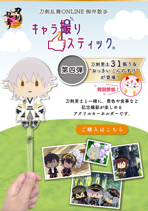 [代購][預訂] 刀劍亂舞 御伴散歩 拍攝棒 第四彈