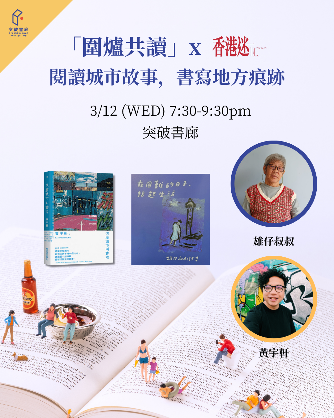 圍爐共讀 x《香港迷》：閱讀城市故事，書寫地方痕跡（突破serveclub會員限定）