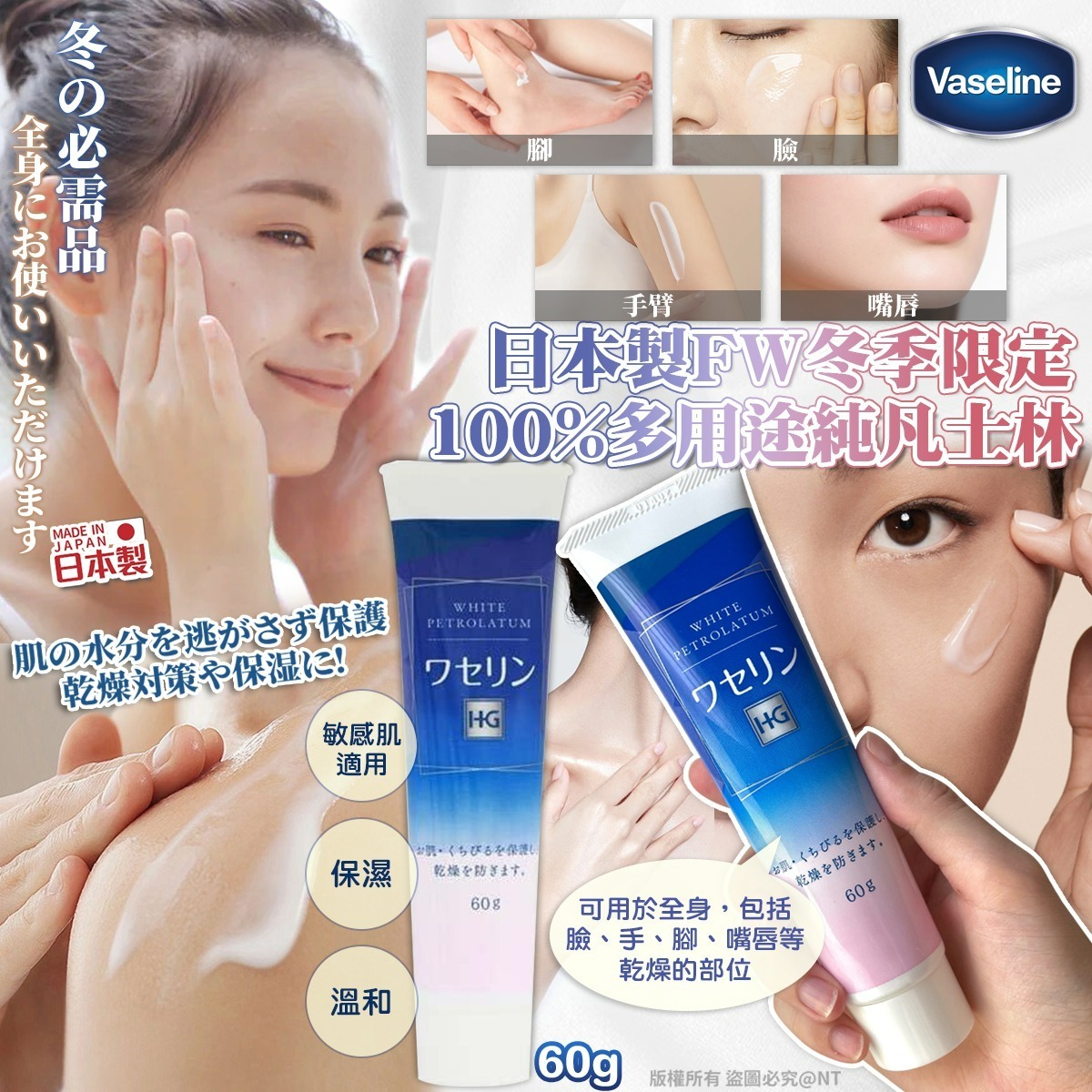 S20441 日本製FW冬季限定100%多用途純凡士林 60g