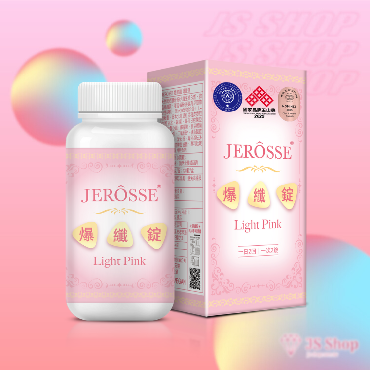 JEROSSE 婕樂纖 爆纖錠 (小粉) 官方授權正品 (120顆/瓶)