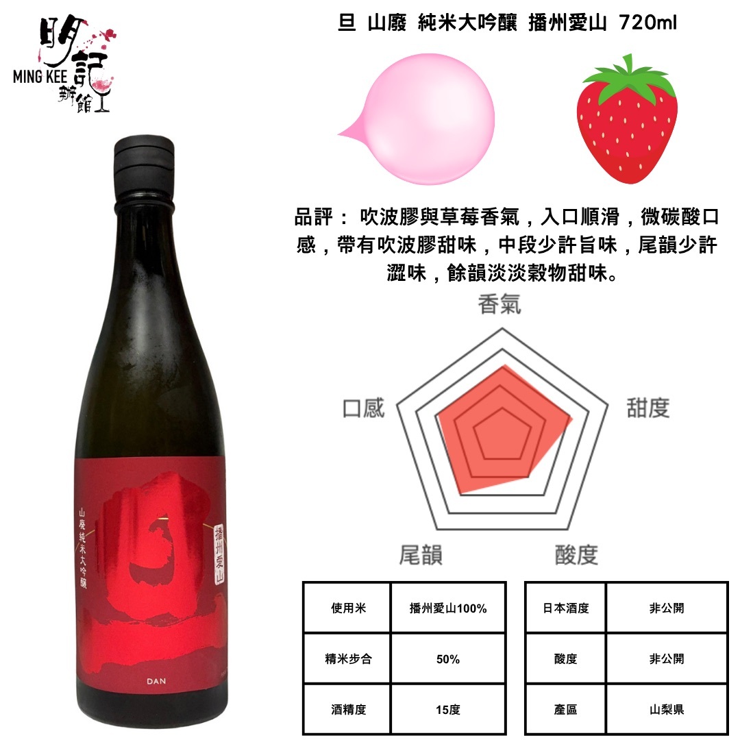 旦 山廢純米大吟釀 播州愛山 720ml