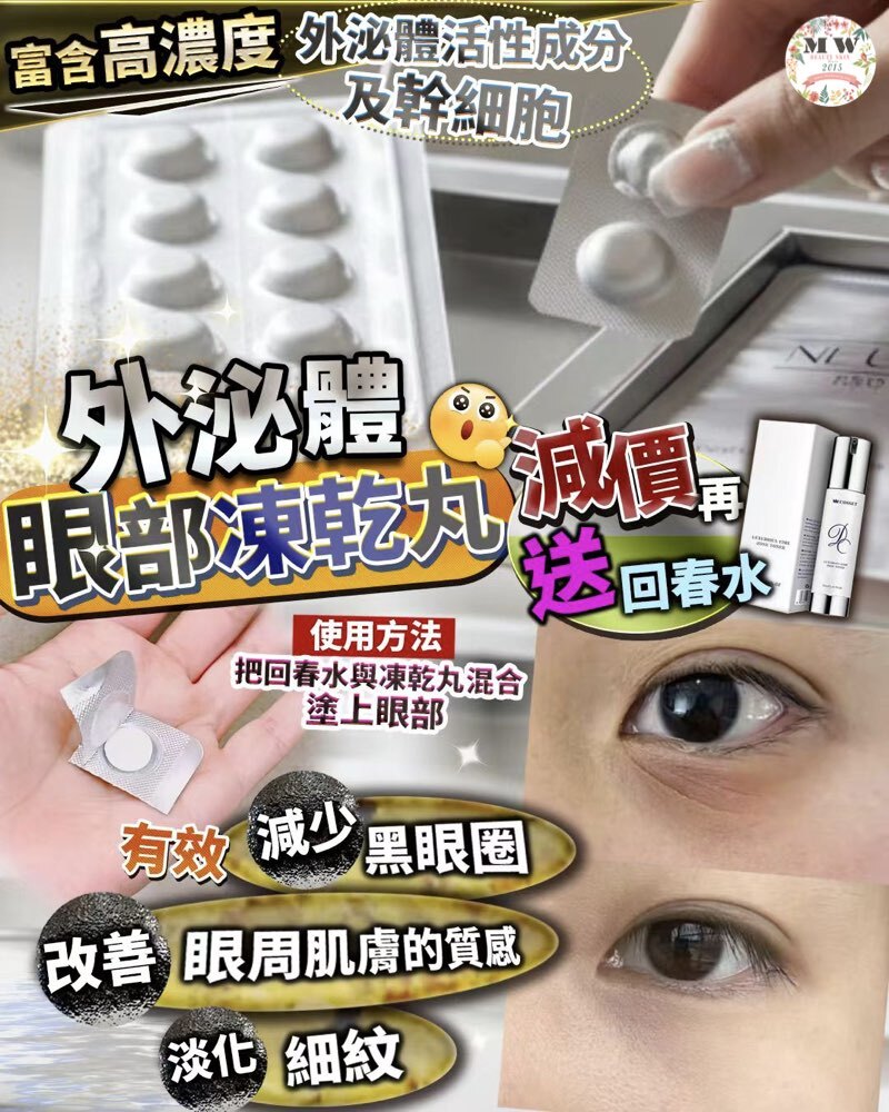 外泌體凍乾眼  溝 回春水 double緊 ✨