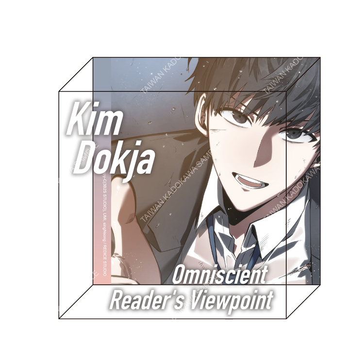 全知讀者視角(漫畫) 透明立方 B