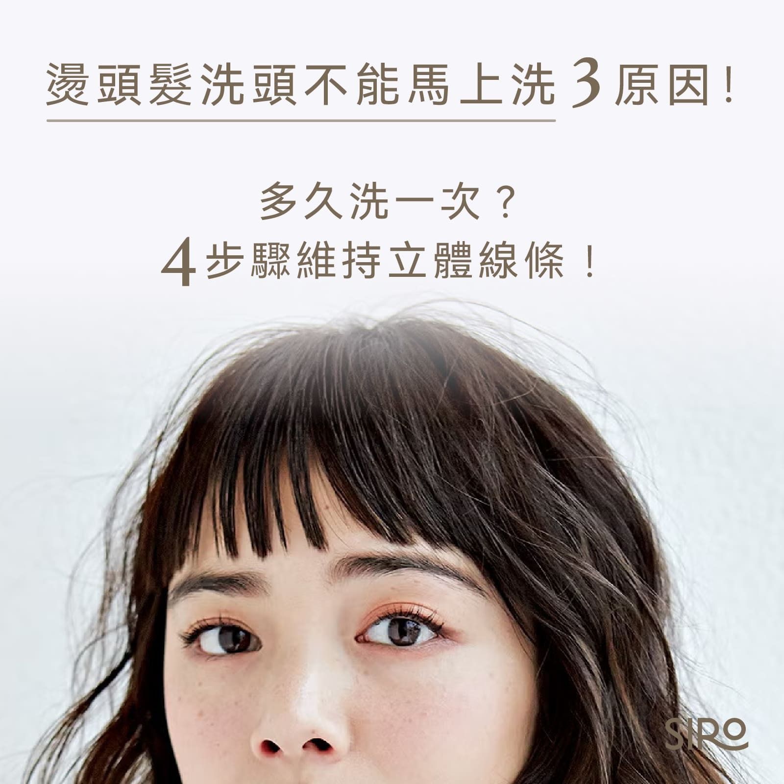 燙頭髮洗頭不能馬上洗3原因!多久洗一次?4步驟維持立體線條!