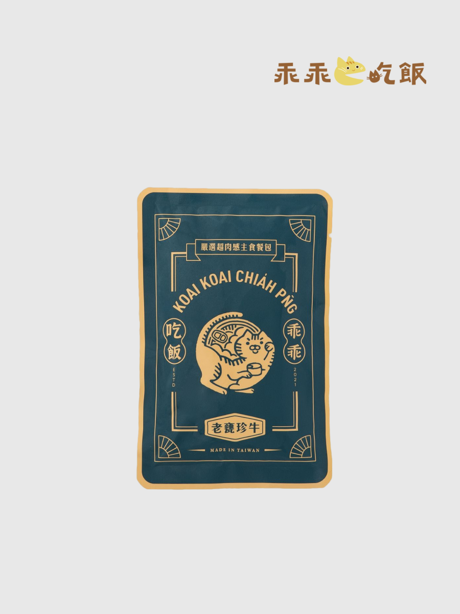 【乖乖吃飯】嚴選超肉感主食餐包 獨享餐｜老甕珍牛 100g