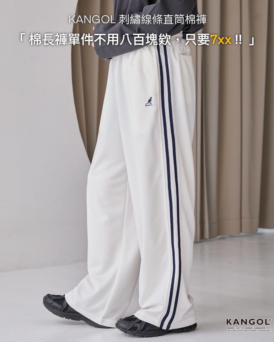 #預購 日本限定 KANGOL 刺繡側邊線條寬直筒棉褲 四色