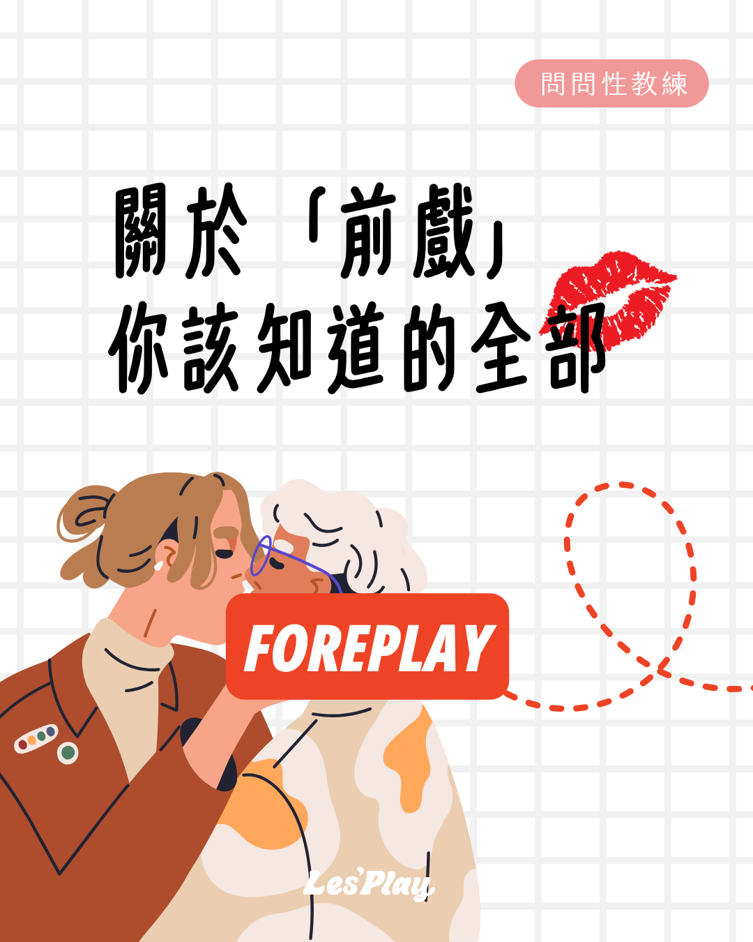 前戲-性愛-教學