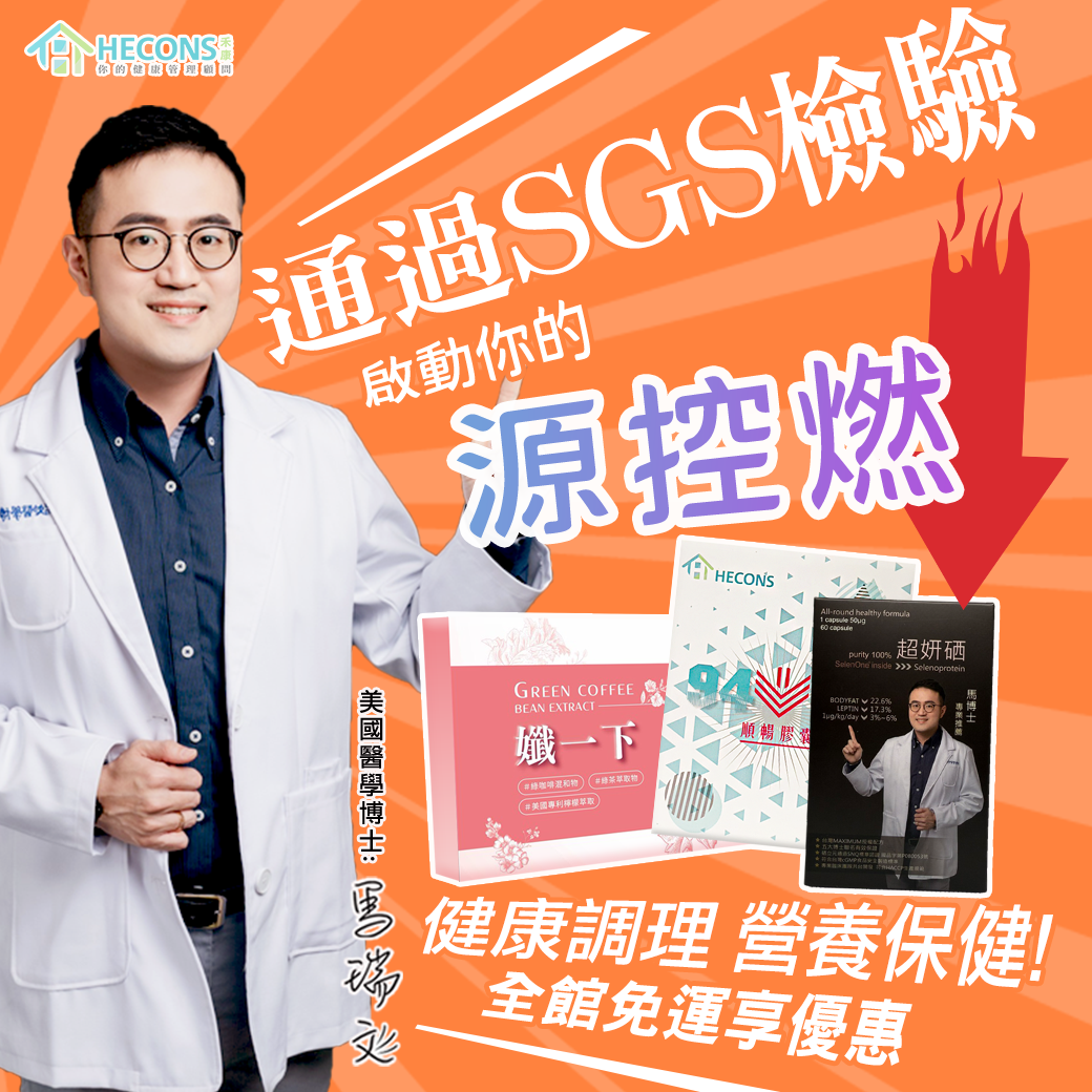 🔥【頂規白金三霸主】🔥HECONS｜超妍硒膠囊+9453順暢膠囊+孅一下