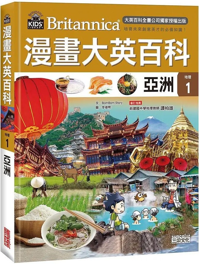 漫畫大英百科【地理1】亞洲
