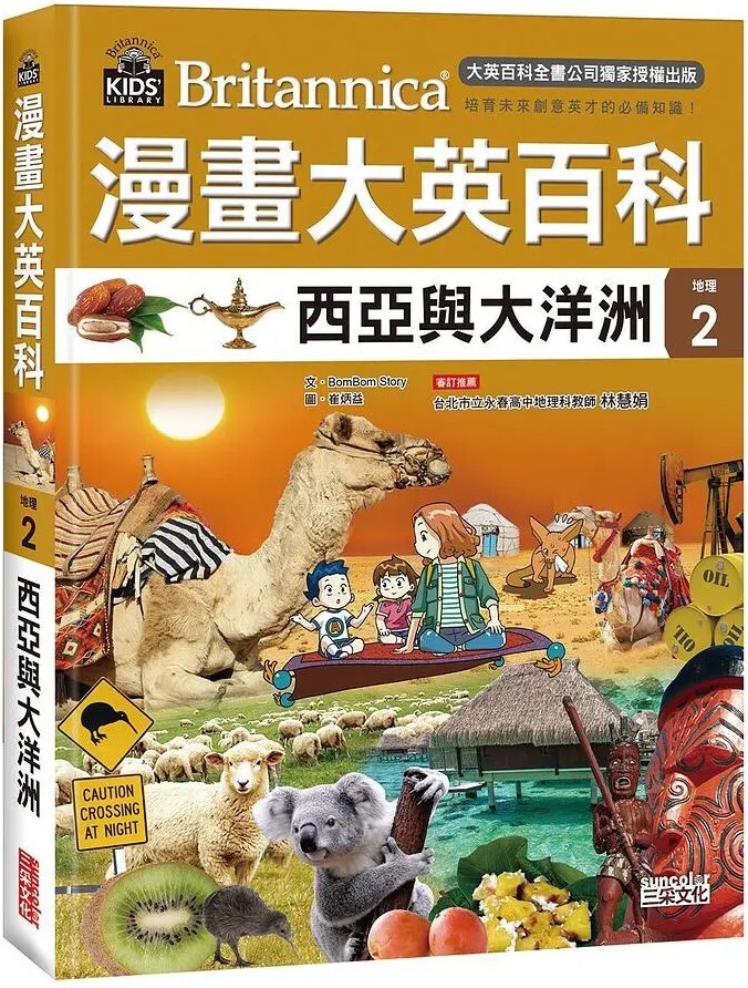 漫畫大英百科【地理2】西亞與大洋洲