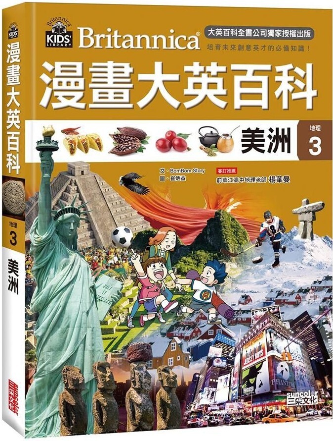 漫畫大英百科【地理3】美洲