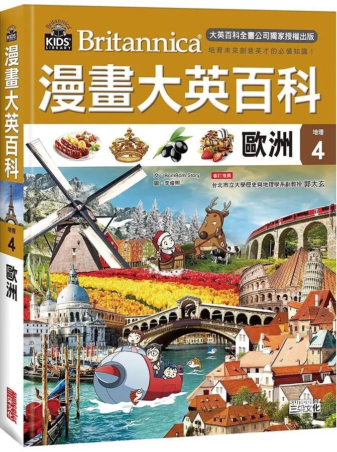 漫畫大英百科【地理4】歐洲