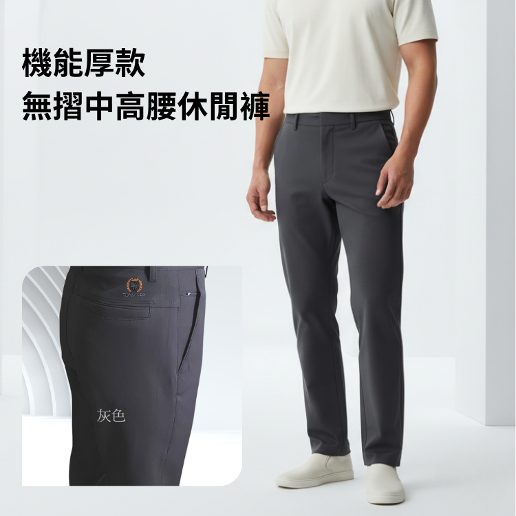 甄褲｜機能厚款休閒褲｜彈性褲頭・中高腰中直筒・磨毛布料（30~43 吋）免費改長