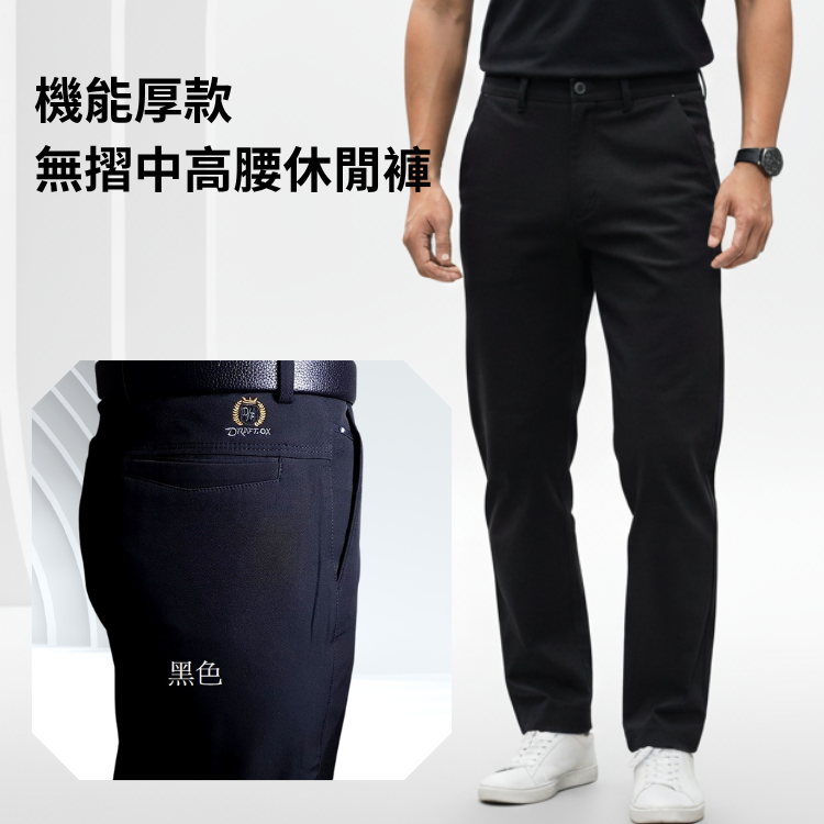 甄褲｜機能厚款休閒褲｜彈性褲頭・中高腰中直筒・磨毛布料（30~43 吋）免費改長