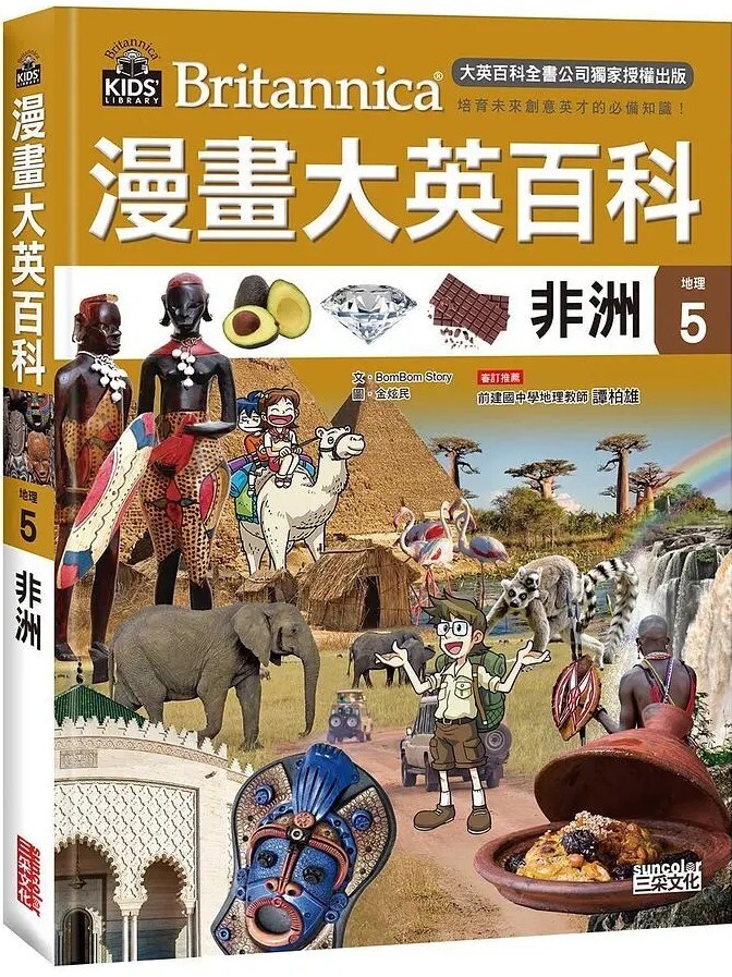 漫畫大英百科【地理5】非洲