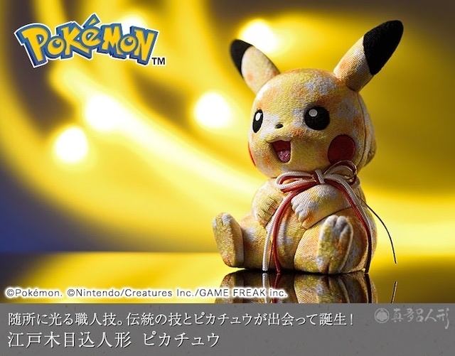 江戸木目込人形 ピカチュウ 比卡超