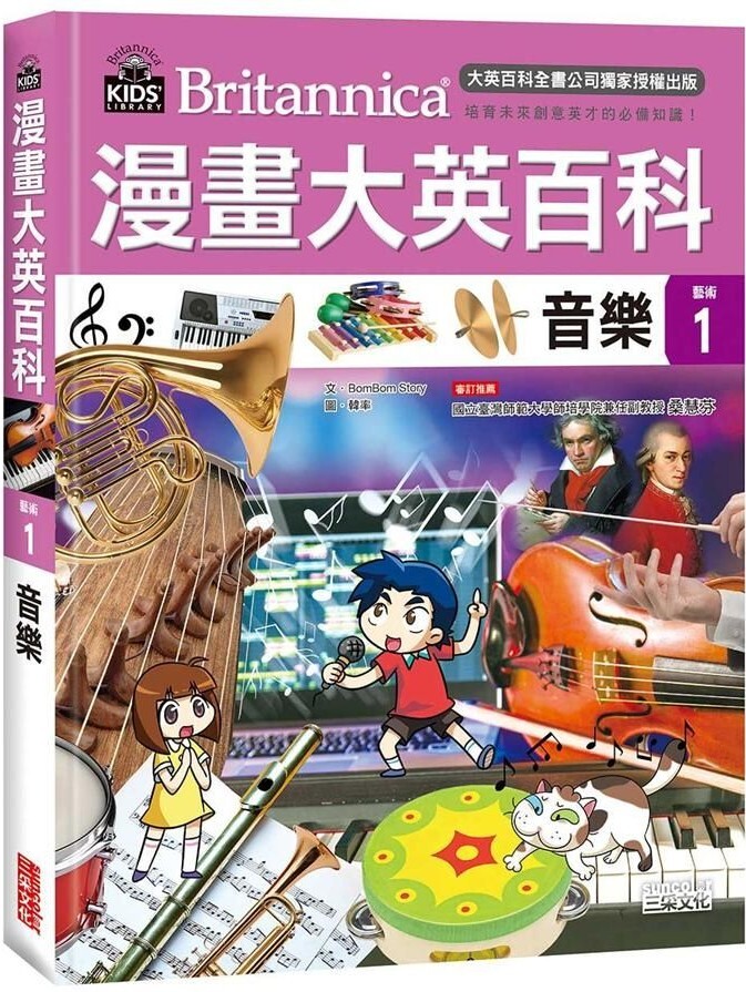 漫畫大英百科【藝術1】音樂