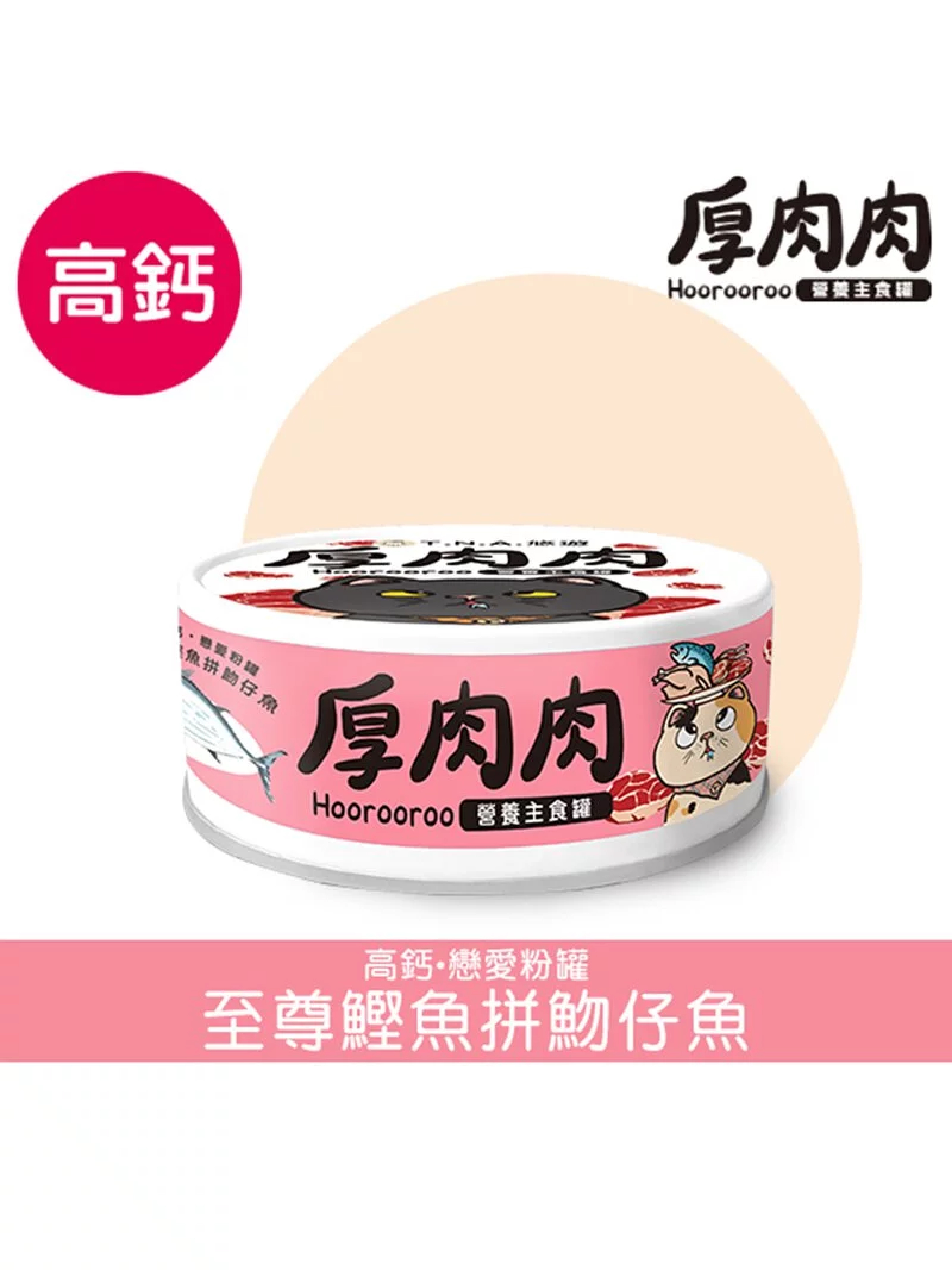 營養主食貓罐-至尊鰹魚拼魩仔魚 (高鈣) (80g)