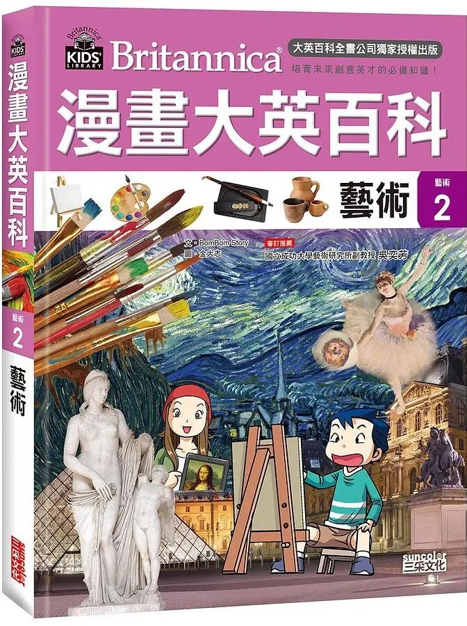 漫畫大英百科【藝術2】藝術