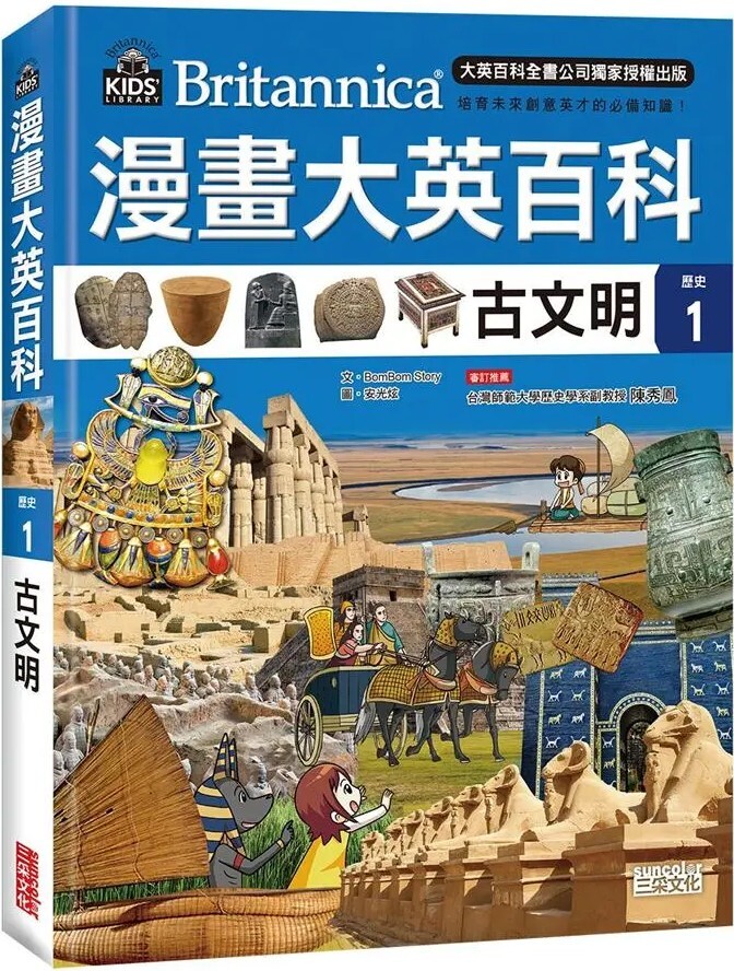 漫畫大英百科【歷史1】古文明