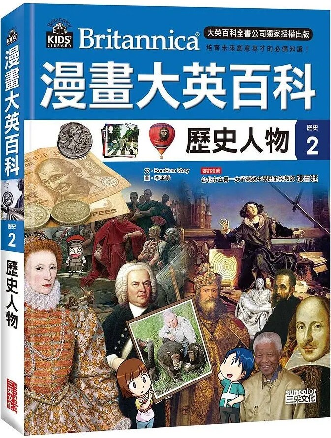 漫畫大英百科【歷史2】歷史人物