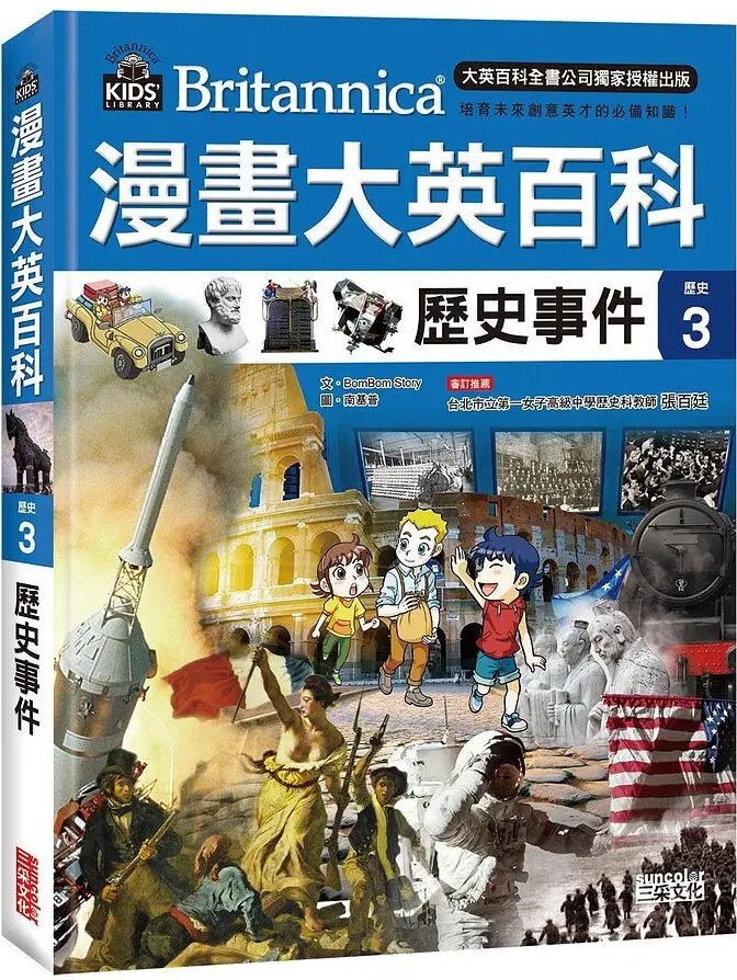 漫畫大英百科【歷史3】歷史事件