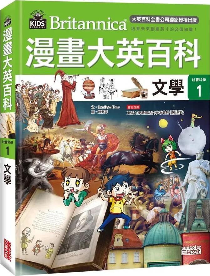 漫畫大英百科【社會科學1】文學