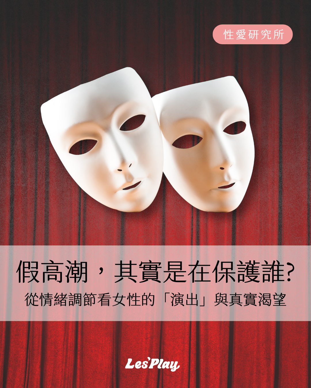 假高潮-性教育-性愛知識