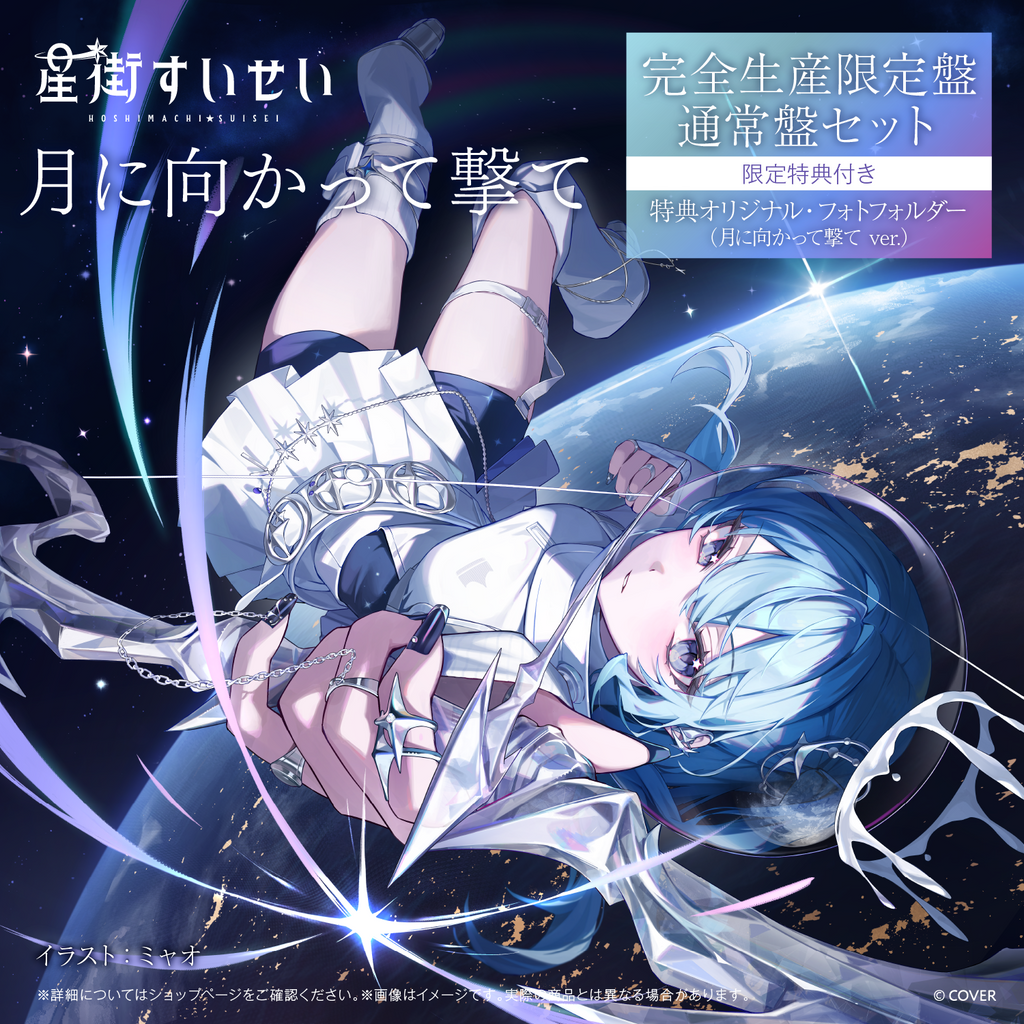 「官品代購」hololive 星街すいせい Single 『月に向かって撃て』 💽☄️ 星街すいせい