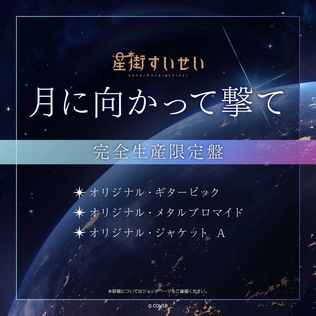 「官品代購」hololive 星街すいせい Single 『月に向かって撃て』 💽☄️ 星街すいせい