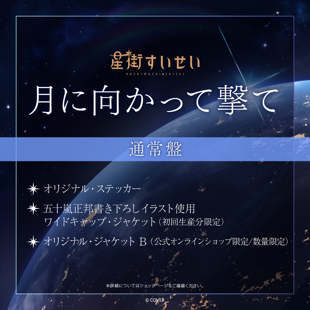 官品代購」hololive 星街すいせい Single 『月に向かって撃て