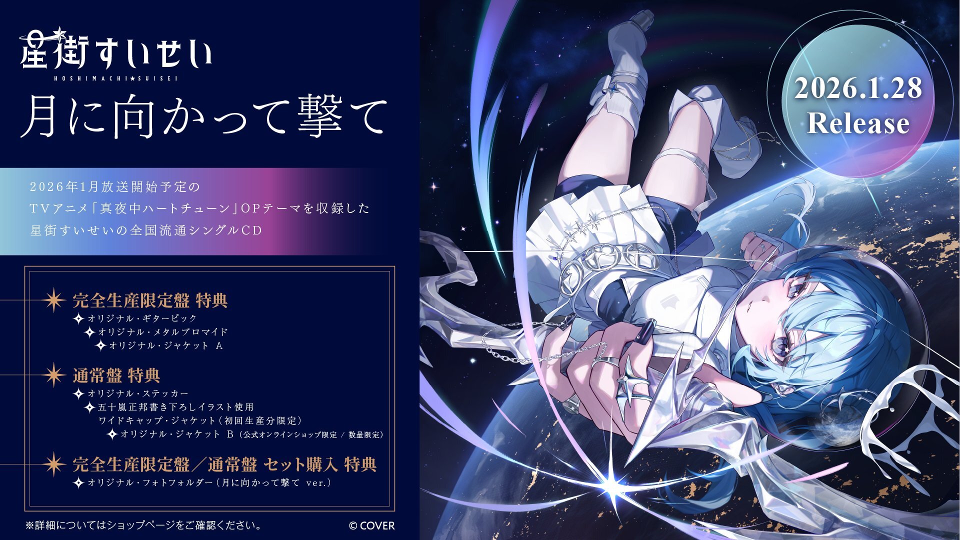 「官品代購」hololive 星街すいせい Single 『月に向かって撃て』 💽☄️ 星街すいせい