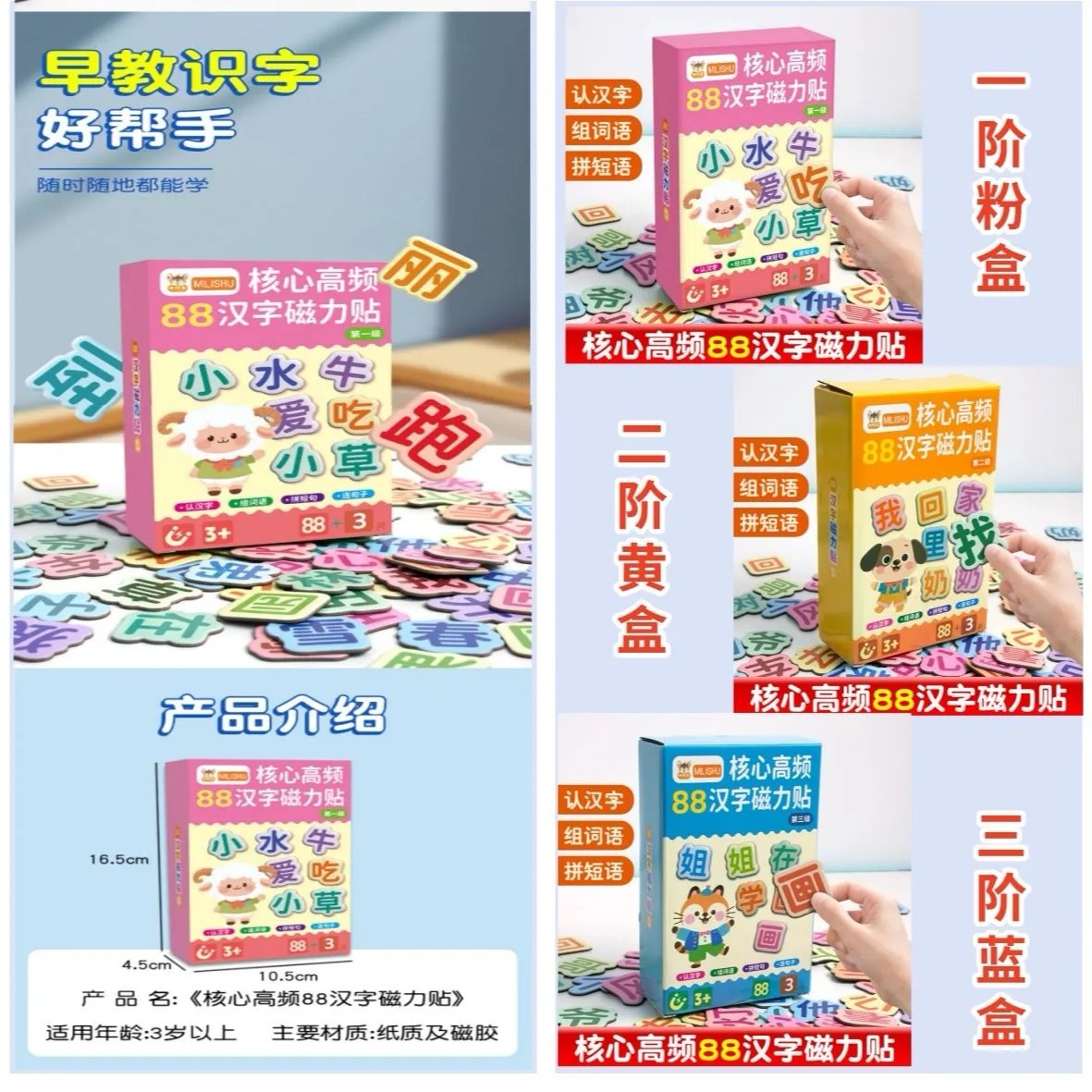 88汉字磁力贴（3盒）