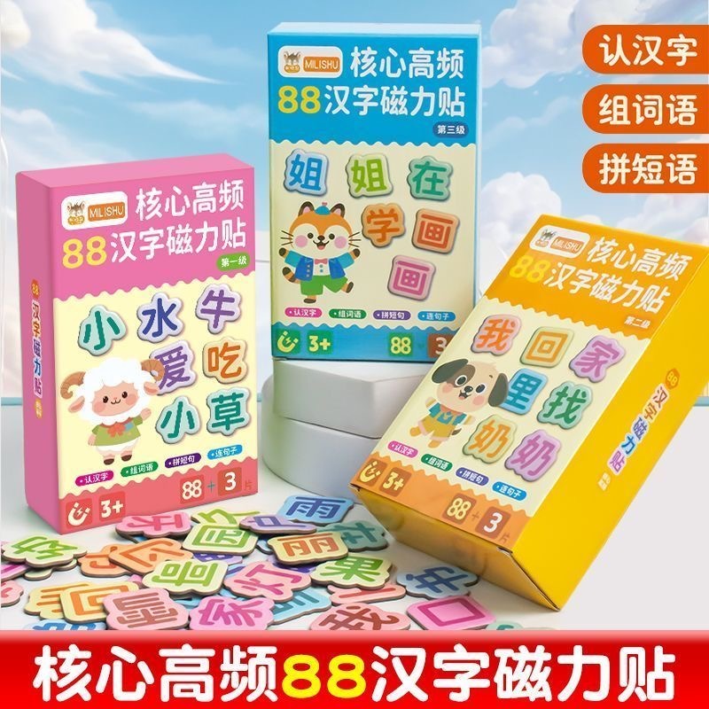 88汉字磁力贴（3盒）