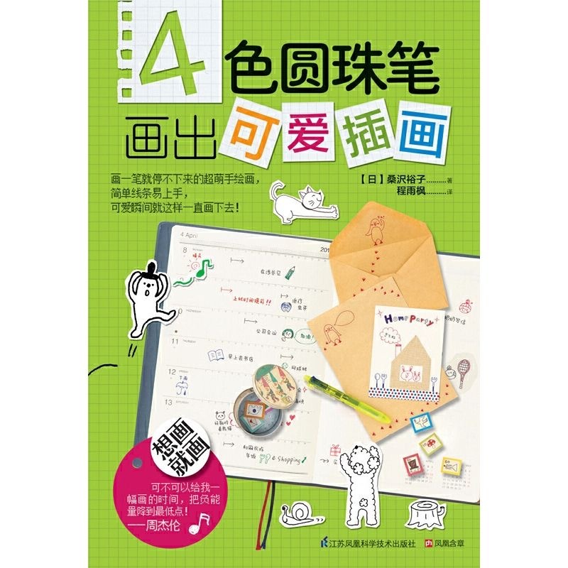 4色圆珠笔画出可爱插画