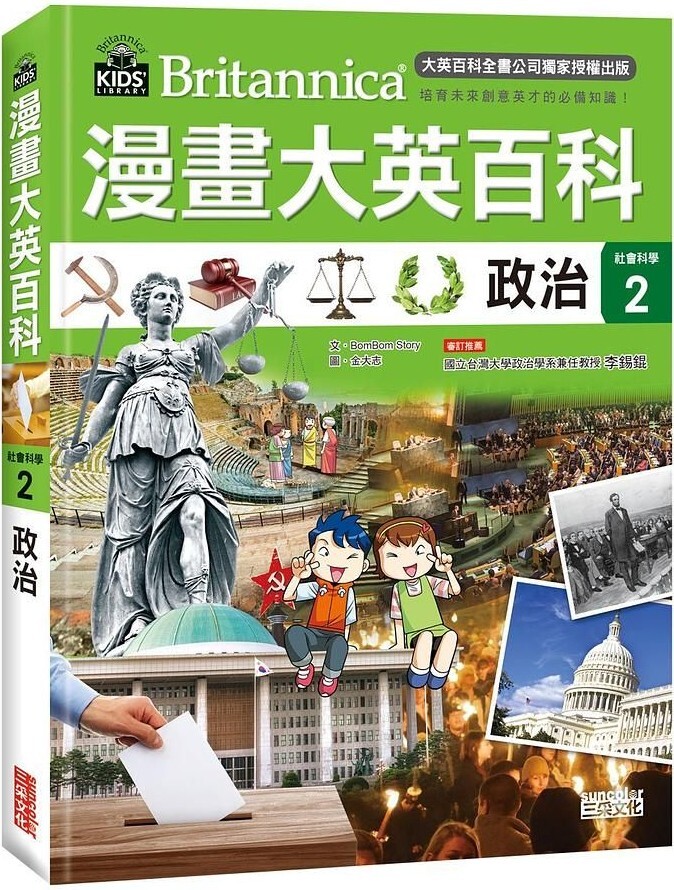 漫畫大英百科【社會科學2】政治