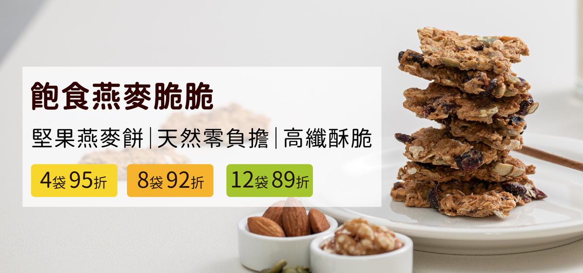 飽食燕麥脆片-堅果燕麥脆片推薦