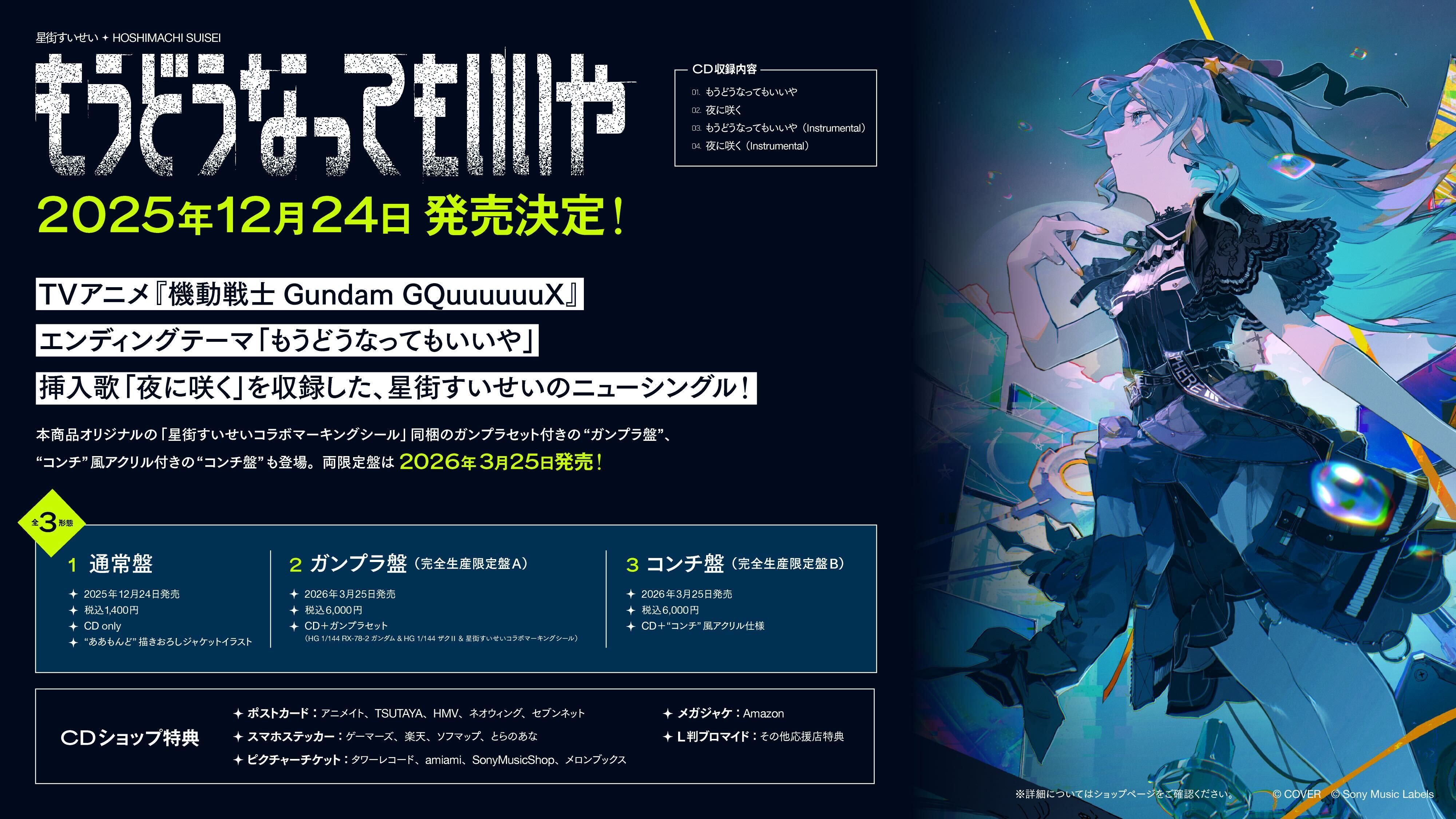 「官品代購」hololive TV 機動戦士Gundam GQuuuuuuX ED「もうどうなってもいいや」/星街すいせい 通常盤/完全生産限定盤 💽☄️ 星街すいせい