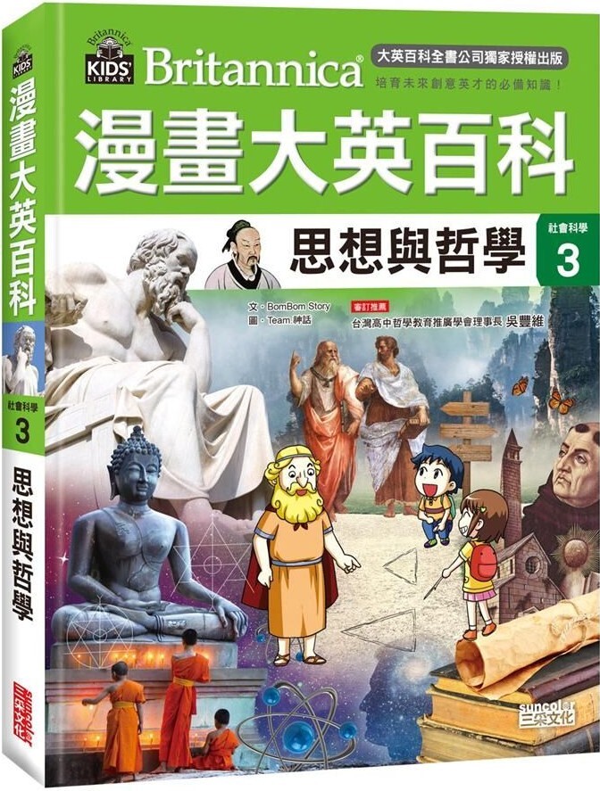 漫畫大英百科【社會科學3】思想與哲學