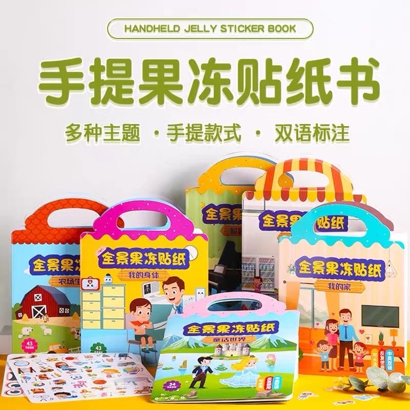 手提全景果冻贴贴纸书（中英文）