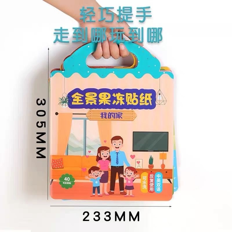 手提全景果冻贴贴纸书（中英文）