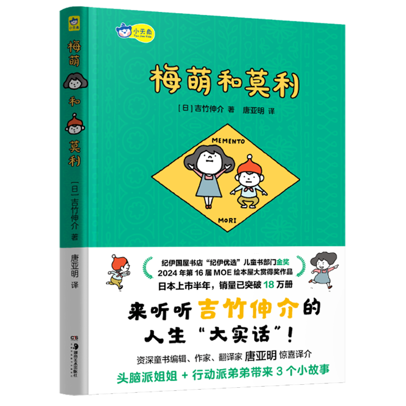 吉竹伸介 梅萌和莫利