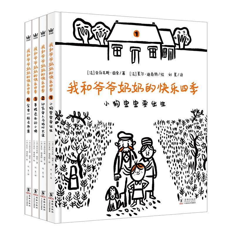 我和爷爷奶奶的快乐四季（4本）